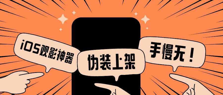 【持续更新】App Store伪装上架的iOS观影神器APP合集 【持续更新】App Store伪装上架的iOS观影神器APP合集